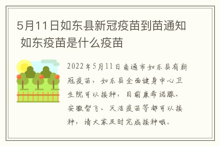 5月11日如东县新冠疫苗到苗通知 如东疫苗是什么疫苗