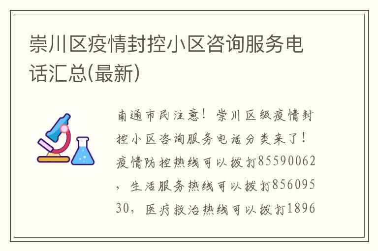 崇川区疫情封控小区咨询服务电话汇总(最新)