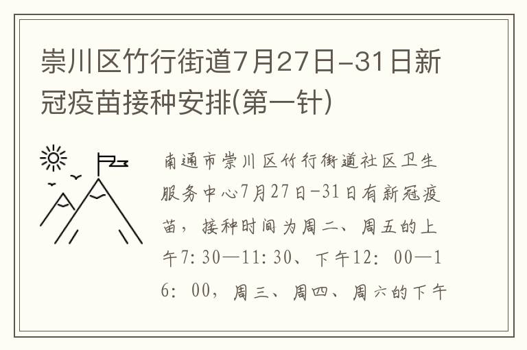 崇川区竹行街道7月27日-31日新冠疫苗接种安排(第一针)