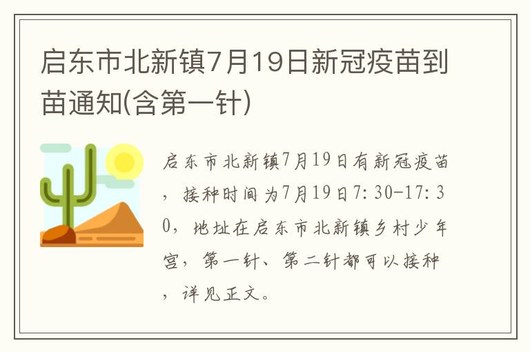 启东市北新镇7月19日新冠疫苗到苗通知(含第一针)