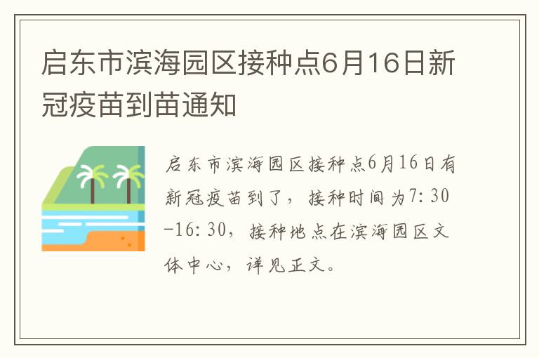 启东市滨海园区接种点6月16日新冠疫苗到苗通知