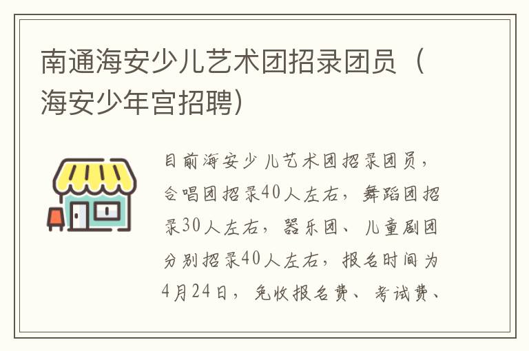 南通海安少儿艺术团招录团员（海安少年宫招聘）