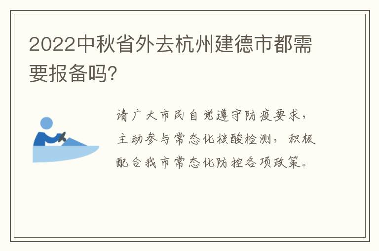 2022中秋省外去杭州建德市都需要报备吗？