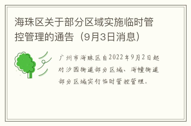 海珠区关于部分区域实施临时管控管理的通告（9月3日消息）