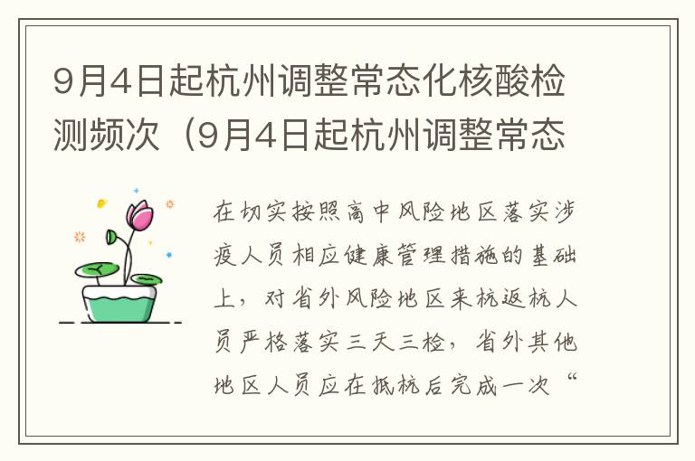 9月4日起杭州调整常态化核酸检测频次（9月4日起杭州调整常态化核酸检测频次）