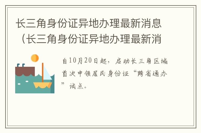 长三角身份证异地办理最新消息（长三角身份证异地办理最新消息查询）