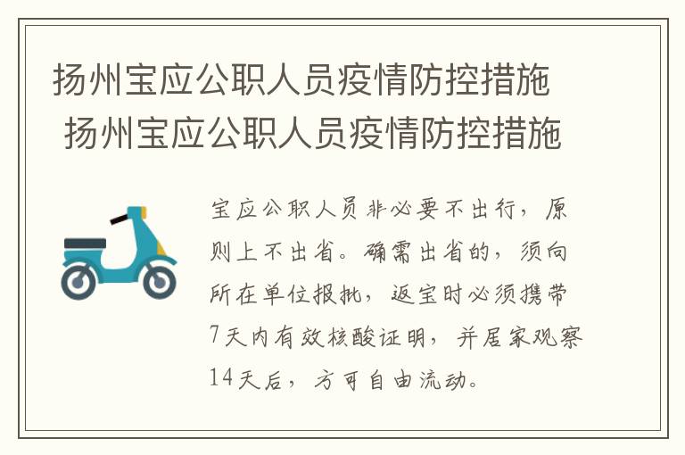 扬州宝应公职人员疫情防控措施 扬州宝应公职人员疫情防控措施调整