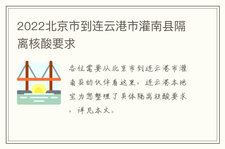 2022北京市到连云港市灌南县隔离核酸要求