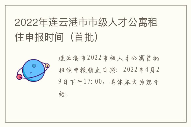 2022年连云港市市级人才公寓租住申报时间（首批）