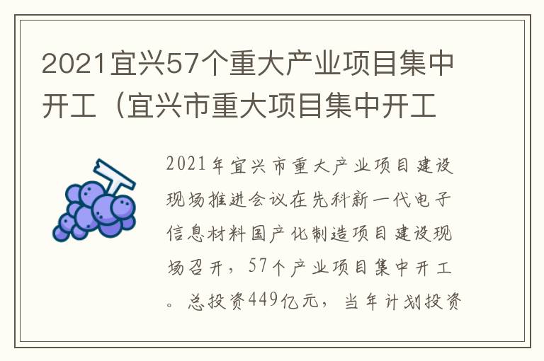 2021宜兴57个重大产业项目集中开工（宜兴市重大项目集中开工）