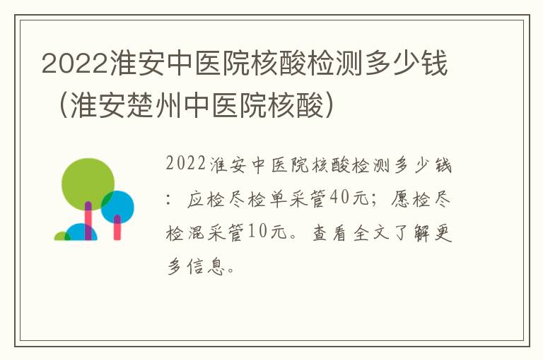 2022淮安中医院核酸检测多少钱（淮安楚州中医院核酸）