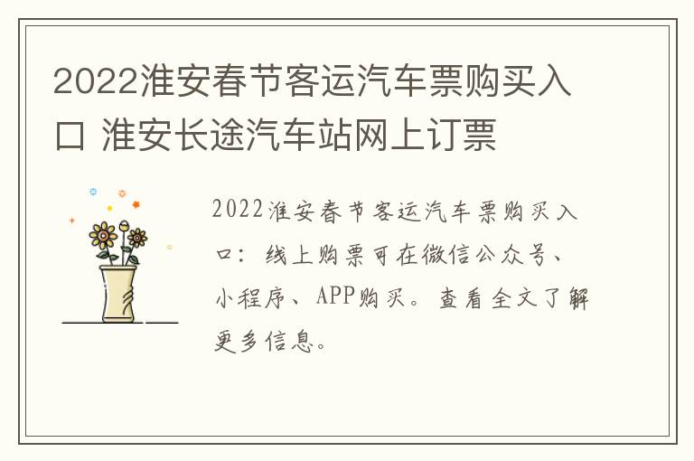 2022淮安春节客运汽车票购买入口 淮安长途汽车站网上订票