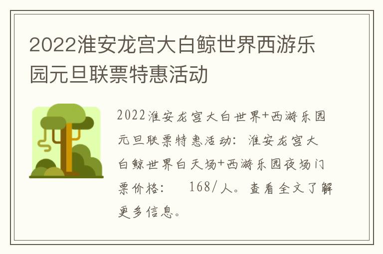 2022淮安龙宫大白鲸世界西游乐园元旦联票特惠活动