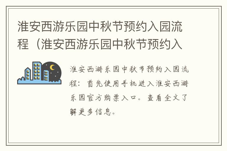 淮安西游乐园中秋节预约入园流程（淮安西游乐园中秋节预约入园流程是什么）