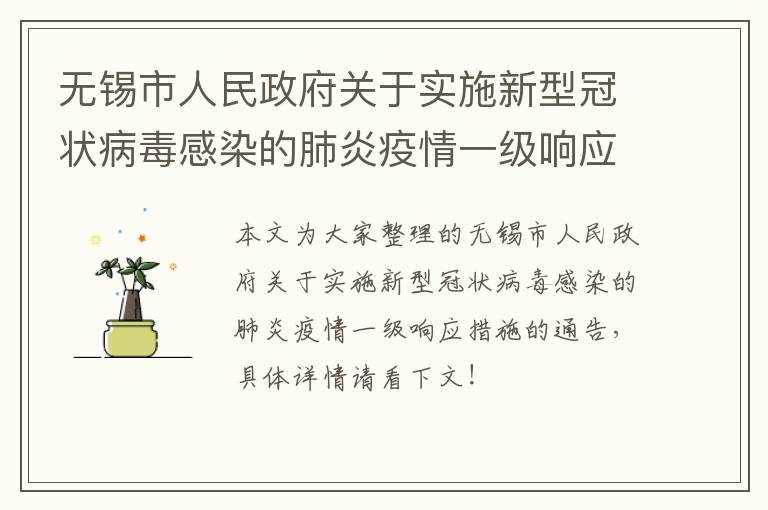 无锡市人民政府关于实施新型冠状病毒感染的肺炎疫情一级响应措施的通告