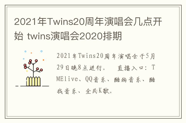 2021年Twins20周年演唱会几点开始 twins演唱会2020排期