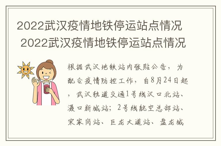 2022武汉疫情地铁停运站点情况 2022武汉疫情地铁停运站点情况及时间