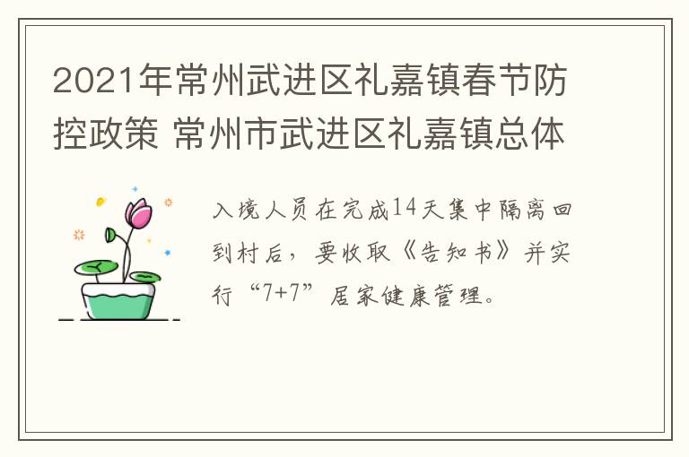 2021年常州武进区礼嘉镇春节防控政策 常州市武进区礼嘉镇总体规划