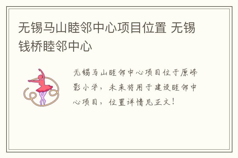 无锡马山睦邻中心项目位置 无锡钱桥睦邻中心