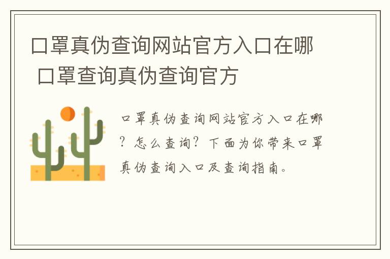 口罩真伪查询网站官方入口在哪 口罩查询真伪查询官方