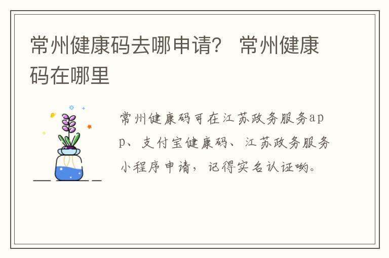 常州健康码去哪申请？ 常州健康码在哪里