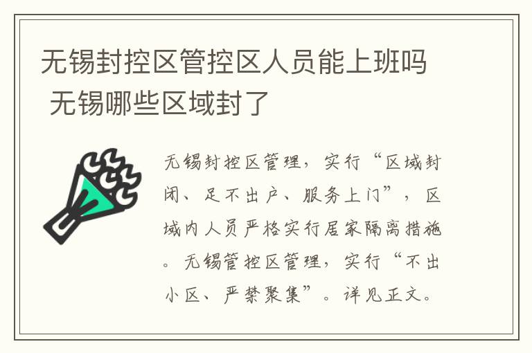 无锡封控区管控区人员能上班吗 无锡哪些区域封了