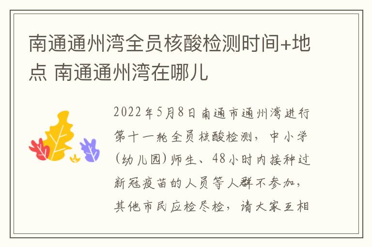 南通通州湾全员核酸检测时间+地点 南通通州湾在哪儿