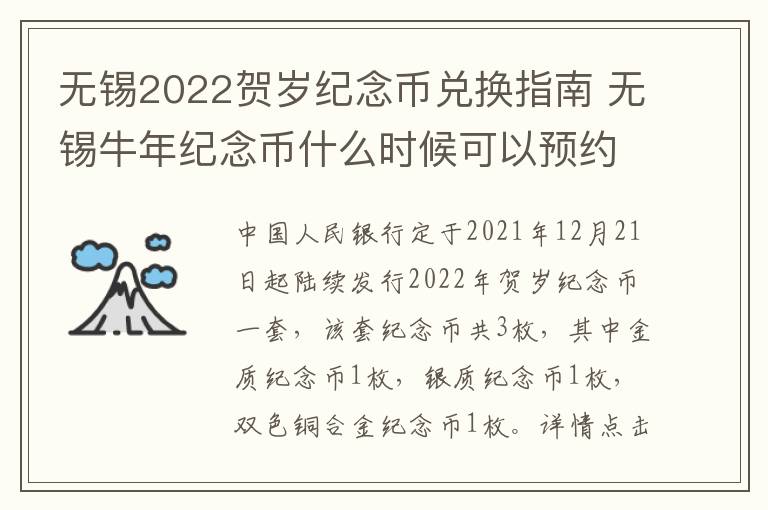 无锡2022贺岁纪念币兑换指南 无锡牛年纪念币什么时候可以预约