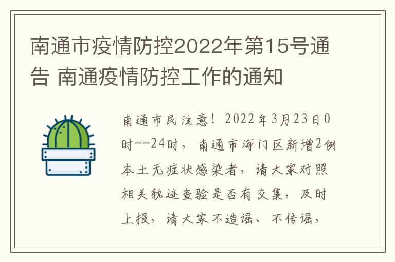 南通市疫情防控2022年第15号通告 南通疫情防控工作的通知