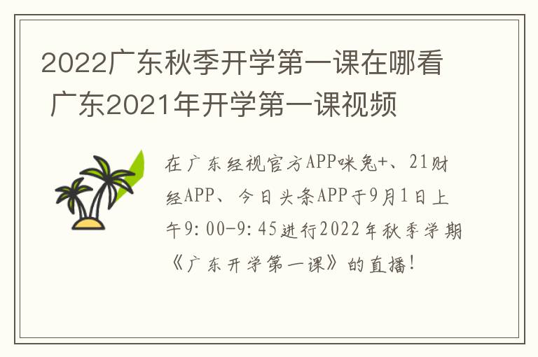 2022广东秋季开学第一课在哪看 广东2021年开学第一课视频