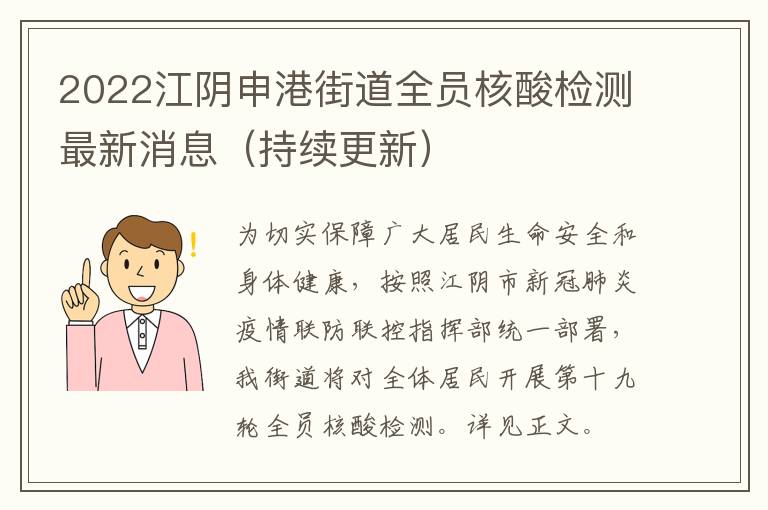 2022江阴申港街道全员核酸检测最新消息（持续更新）