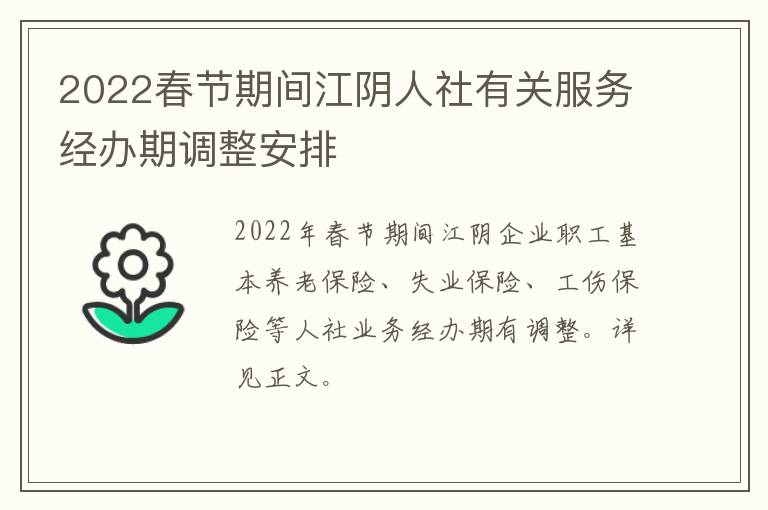 2022春节期间江阴人社有关服务经办期调整安排