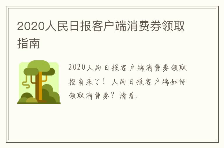 2020人民日报客户端消费券领取指南