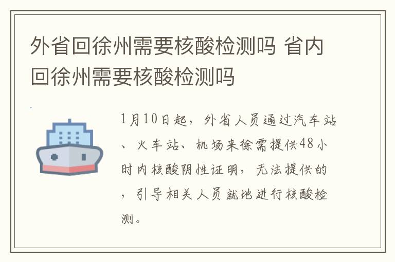 外省回徐州需要核酸检测吗 省内回徐州需要核酸检测吗