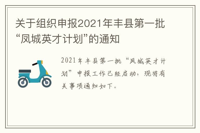 关于组织申报2021年丰县第一批“凤城英才计划”的通知