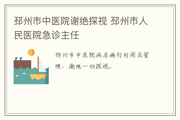 邳州市中医院谢绝探视 邳州市人民医院急诊主任