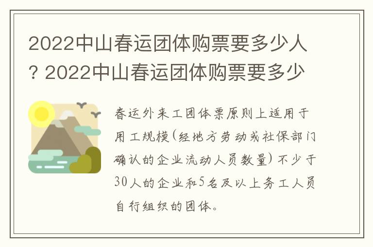 2022中山春运团体购票要多少人? 2022中山春运团体购票要多少人民币