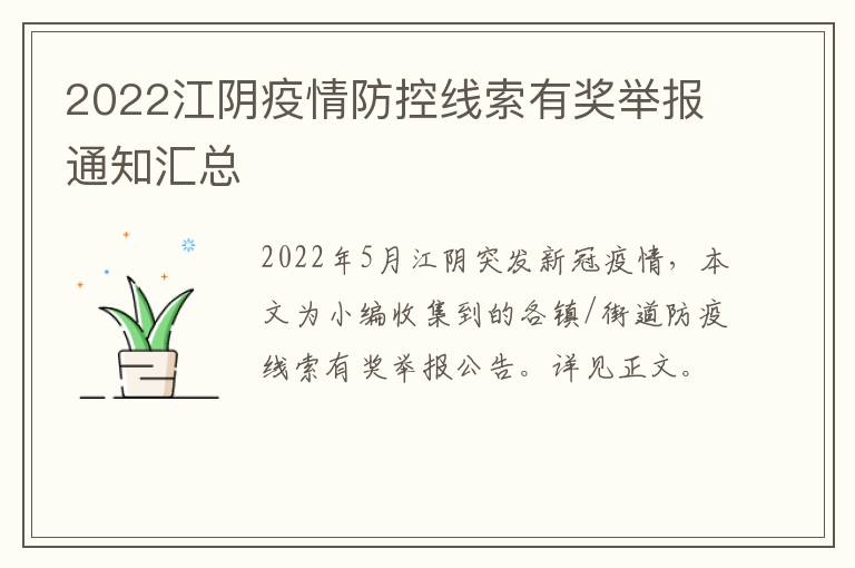 2022江阴疫情防控线索有奖举报通知汇总