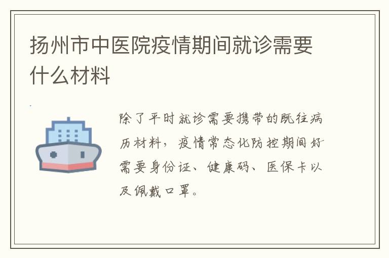 扬州市中医院疫情期间就诊需要什么材料