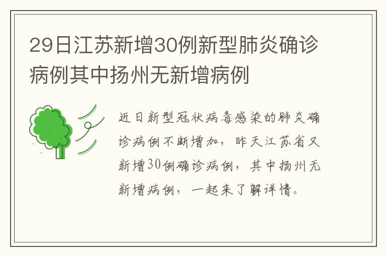 29日江苏新增30例新型肺炎确诊病例其中扬州无新增病例