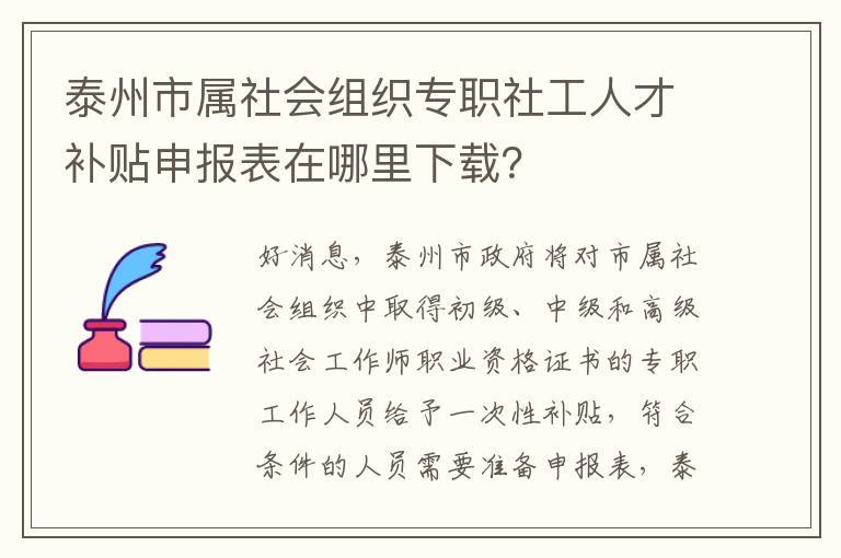 泰州市属社会组织专职社工人才补贴申报表在哪里下载？