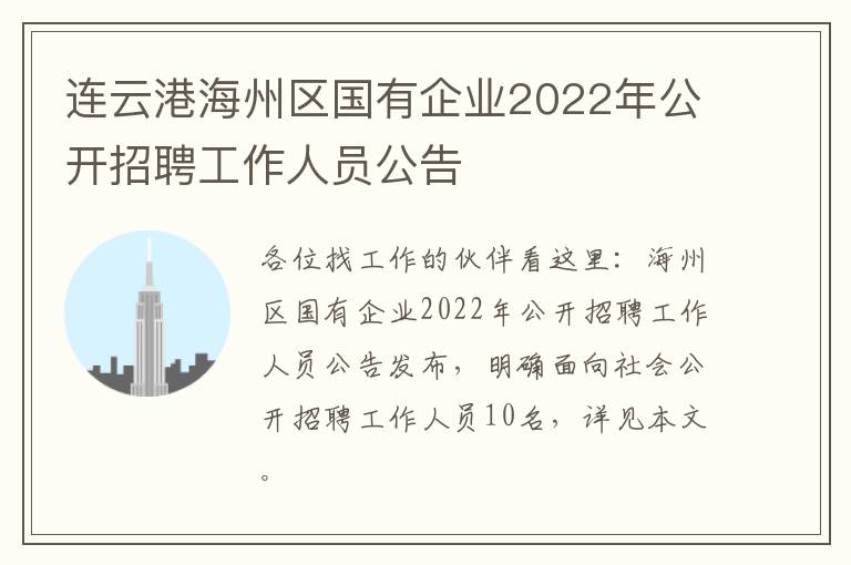 连云港海州区国有企业2022年公开招聘工作人员公告