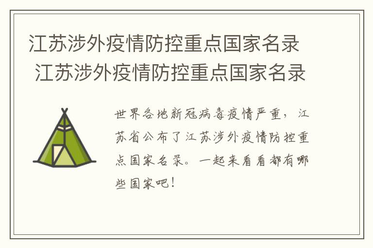 江苏涉外疫情防控重点国家名录 江苏涉外疫情防控重点国家名录查询