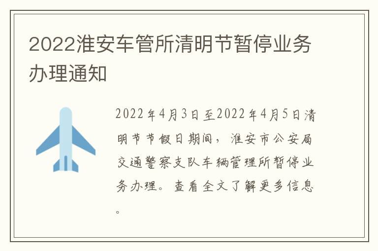 2022淮安车管所清明节暂停业务办理通知