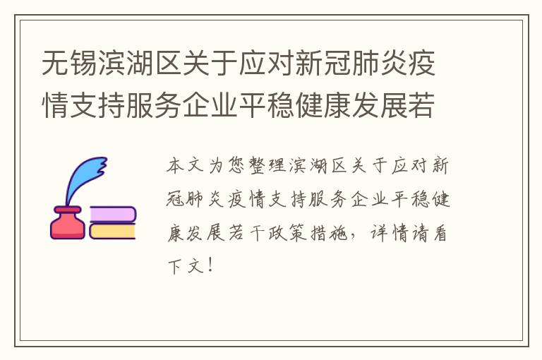 无锡滨湖区关于应对新冠肺炎疫情支持服务企业平稳健康发展若干政策措施