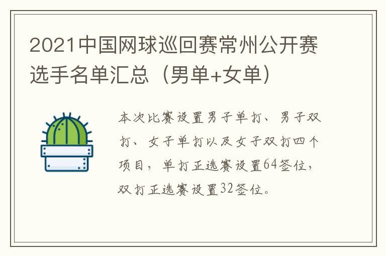 2021中国网球巡回赛常州公开赛选手名单汇总（男单+女单）