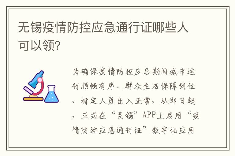 无锡疫情防控应急通行证哪些人可以领？