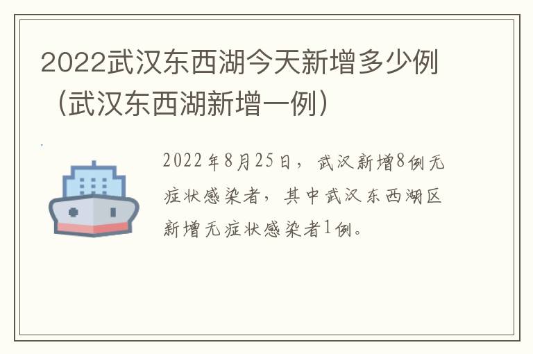 2022武汉东西湖今天新增多少例（武汉东西湖新增一例）