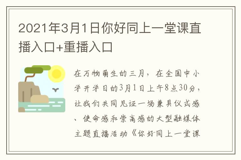 2021年3月1日你好同上一堂课直播入口+重播入口