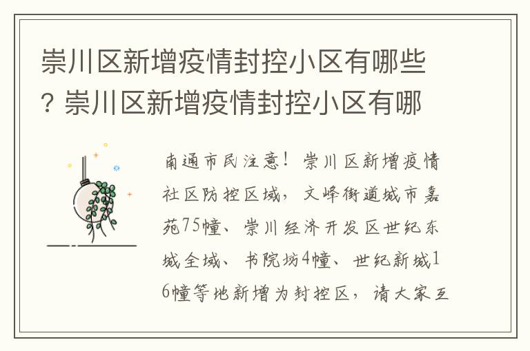 崇川区新增疫情封控小区有哪些? 崇川区新增疫情封控小区有哪些呢